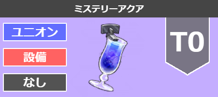 ミステリーアクア[T0]